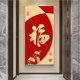 防水背胶自粘客厅书房卧室玄关落地画装 中国福 饰画芯 竖版 新中式