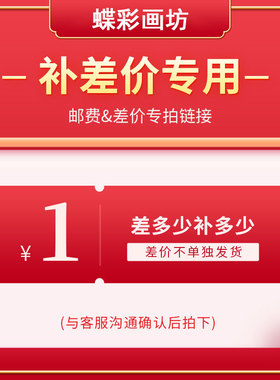 店铺补差价定制尺寸补运费专用链接需要多少数量拍多少