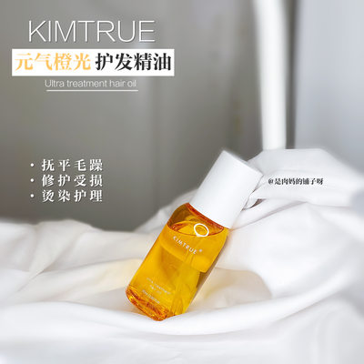 KT且初元气橙发油护发精油改善毛躁分叉干枯卷发柔顺护理KIMTRUE