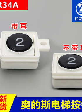 奥的斯按钮BR34A电梯按钮 OTIS按钮带耳朵不带耳朵BR34A按钮