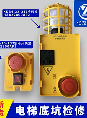 HAA22800AE2/AF1KKB4-22-211/15-133电梯底坑检修盒箱适用奥的斯