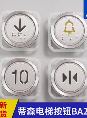 蒂森电梯按钮BA21G 外呼按钮A4N101577 A4J101576按键24V电梯配件