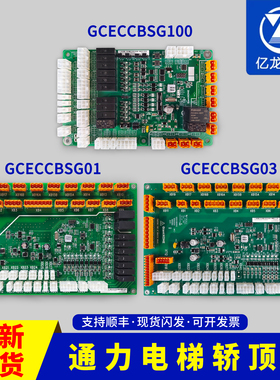 GCECCBSG100 GCECCBSG01巨人通力轿顶板安全回路板TND-100W-24VP