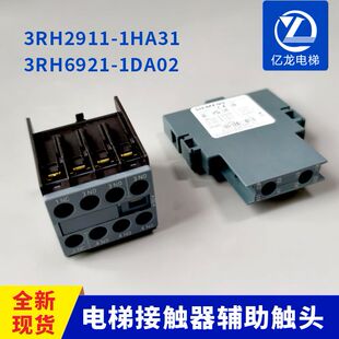 1DA02 3RH6921 1HA31 电梯接触器辅助触点西门子触头3RH2911