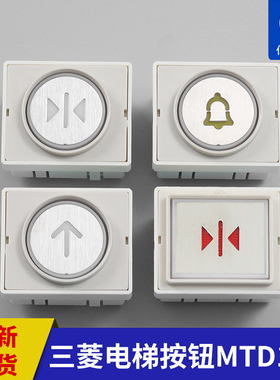 适用于三菱电梯BA180B105按钮MTD180/HDA180B105按钮DC12V/DA181