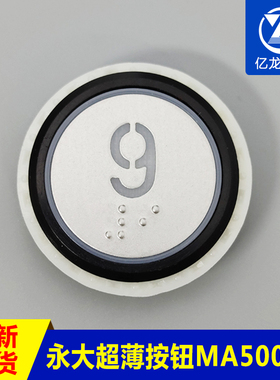 永大电梯超薄按钮/外呼按钮MA5000X、A4N54663、YTA-001A9现货