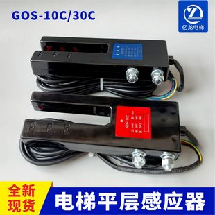 GOS 30C光电开关适用广日平层感应器电梯配件 10C