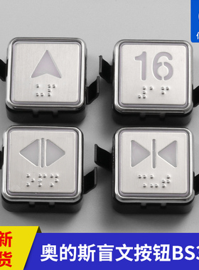 电梯配件 西子奥的斯按钮 BS34C/BS34D 盲文按钮 蓝光/白光按钮