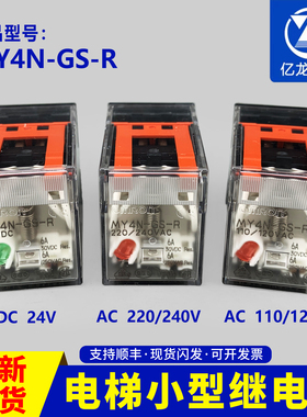 电梯配件中间继电器MY2N-GS/MY4N-GS/LY2NJ/LY4NJ/DC24V/AC220V