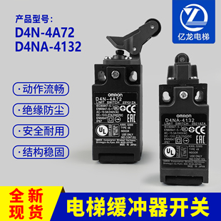 D4N 東芝日立電梯緩沖器限位行程開(kāi)關(guān)歐姆龍D4N 4A72 4132 2A20