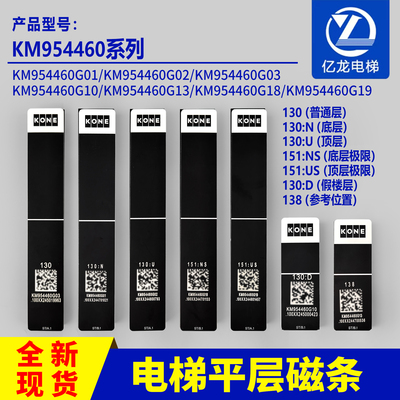 通力电梯KCE磁条KM954460G01/02/03/10/13/19/130D/U/N/138/151US