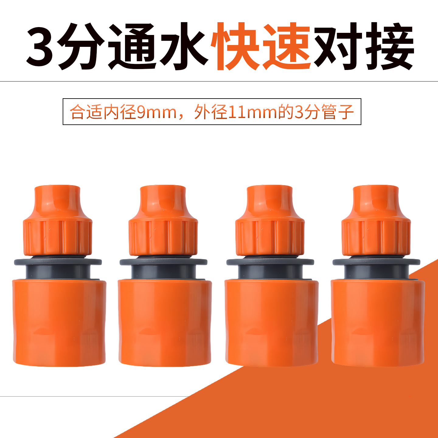 家用塑料快速接头洗车配件8/12毛细管快速接头塑料3分快速通水接