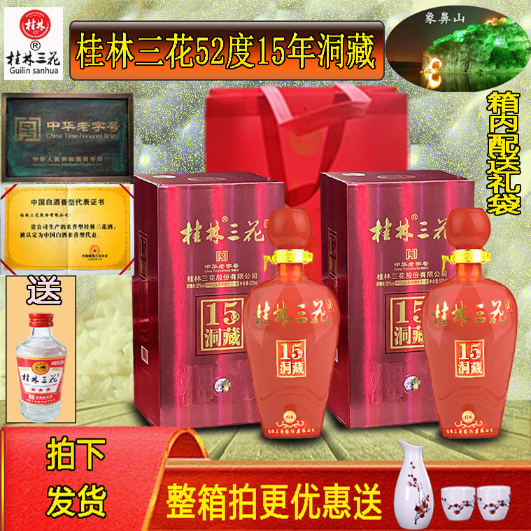 15年洞藏桂林三花酒老米香型高度