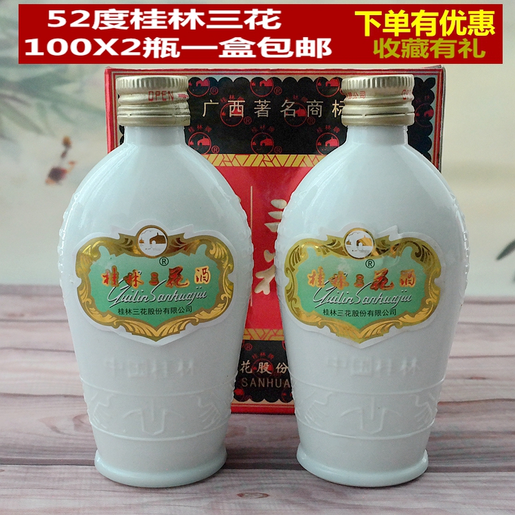桂林三花52度米香型白酒高度100m2瓶小酒送礼瓷瓶窖藏特酿特产
