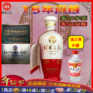 桂林三花酒15年象山洞藏53度米香型收藏小酒瓷瓶装100mL小酒版