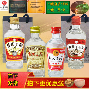 桂林三花酒53度金质1952回味米香型白酒75ml小酒玻瓶高度送礼整箱