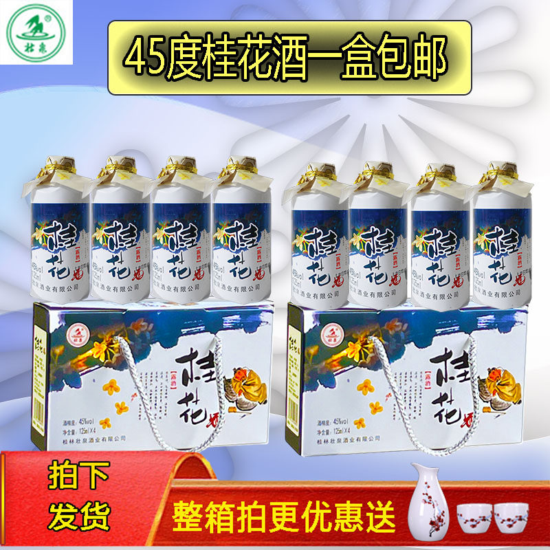 桂林特产桂花酒45度中高度少女酒125ml4瓶壮泉三花酒陶醉微甜送礼