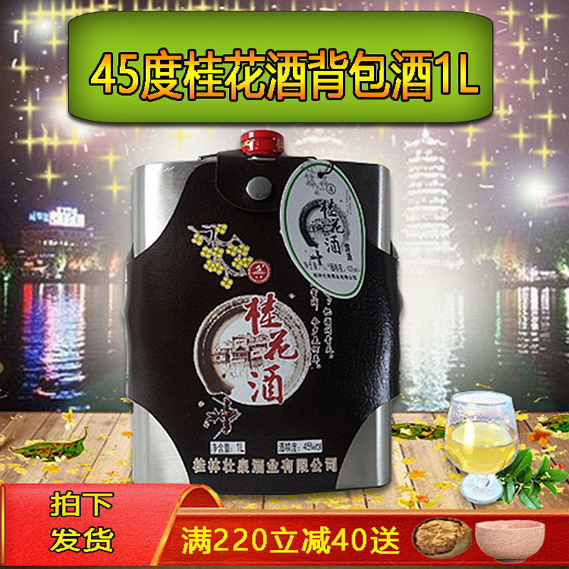桂林桂花酒45中高度1000ml陶醉蜜微甜露酿果酒特产铁壶背包送礼