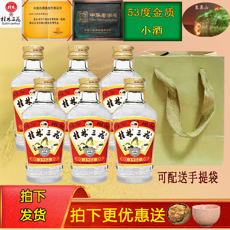 2021年桂林三花酒53度1952金质小酒米香型白酒75ml高度光瓶送礼