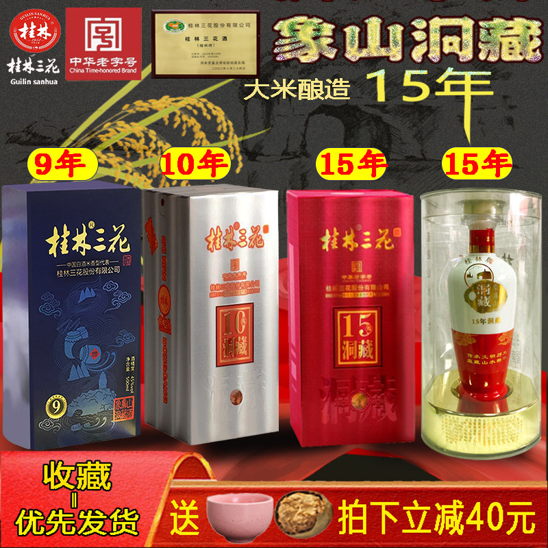 52度象山洞藏桂林三花酒