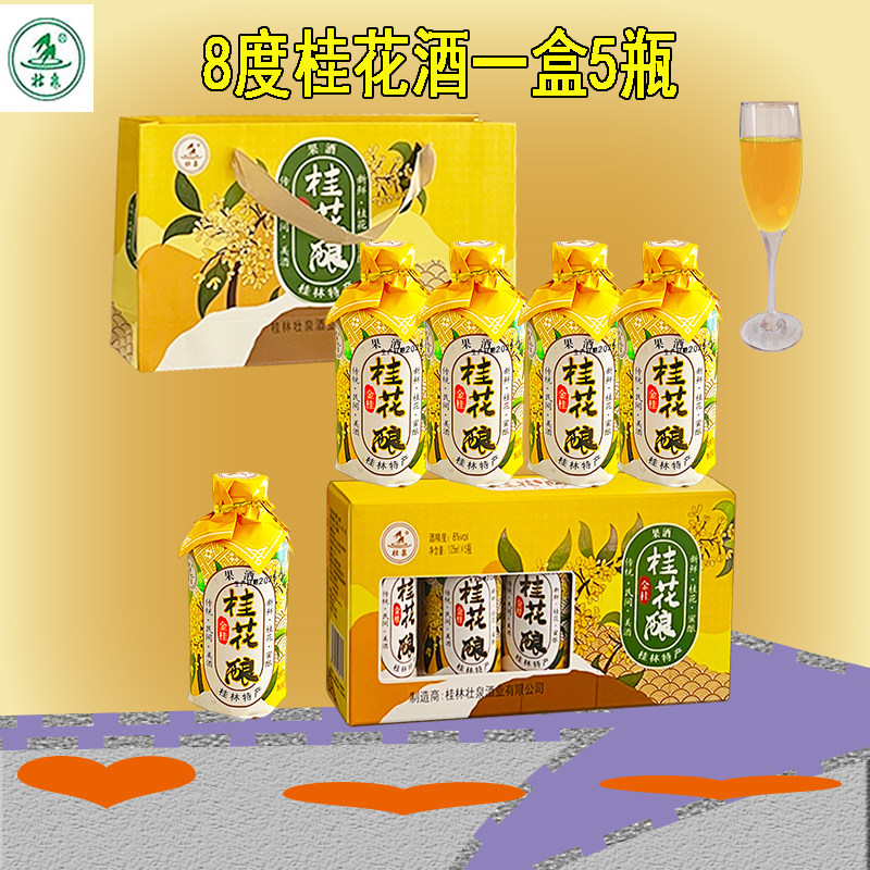 桂林桂花酒8度壮泉125ml小酒5瓶礼盒送礼中高度露酒微甜桂花酿酒
