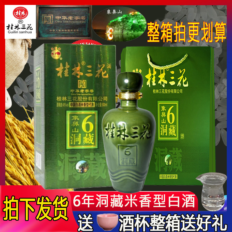 2019年桂林三花酒45度6年洞藏中高度米香型白酒送礼盒500ml6瓶
