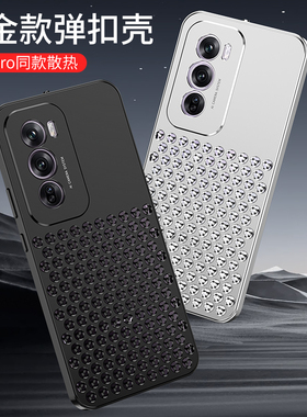 适用于oppo reno12/reno12pro金属蜂窝散热手机壳 边框铝合金材质保护套 macpro同款