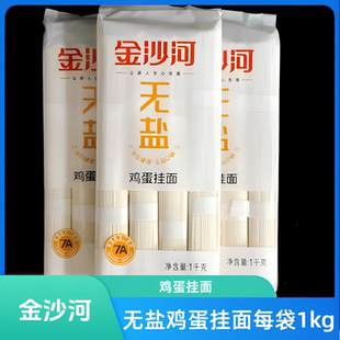 金沙河7A 无盐鸡蛋挂面1千克*4袋干面条 实惠宽面无盐0钠拌面凉面