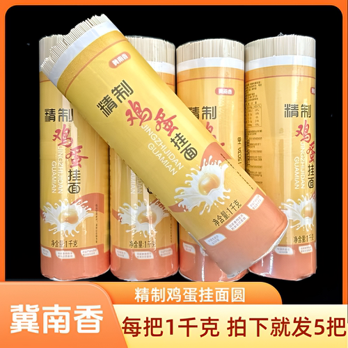 金沙河冀南香鸡蛋挂面每把1kg*5