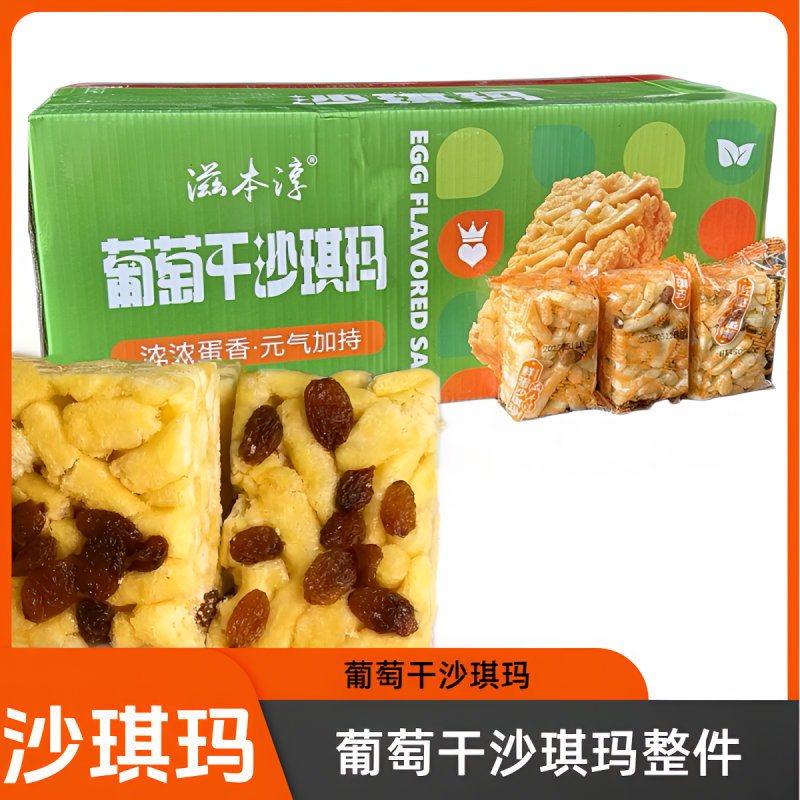 滋本淳葡萄沙琪玛9.8斤
