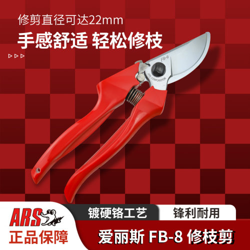 修枝剪爱丽斯ARSFB-8园艺手剪刀