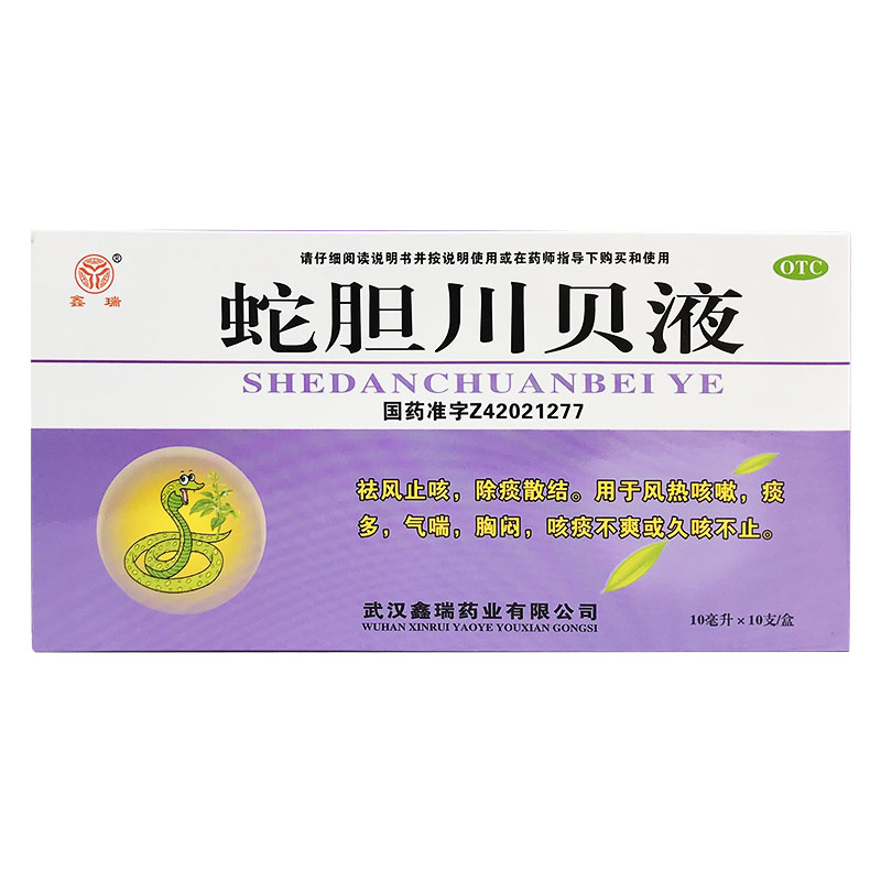 鑫瑞 蛇胆川贝液 10ml*10支...