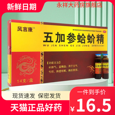 【风言康】五加参蛤蚧精10ml*14支/盒