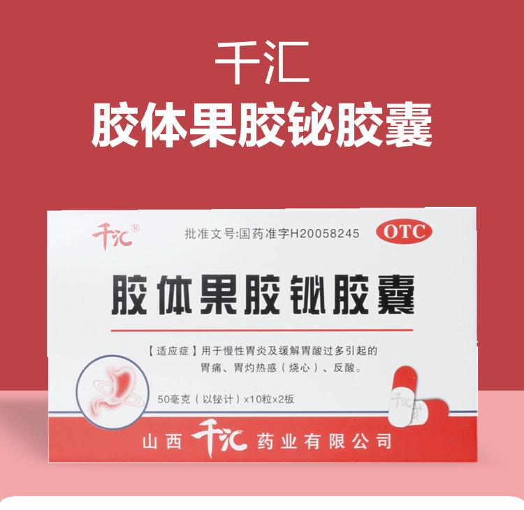 【千汇】胶体果胶铋胶囊50mg*20粒/盒