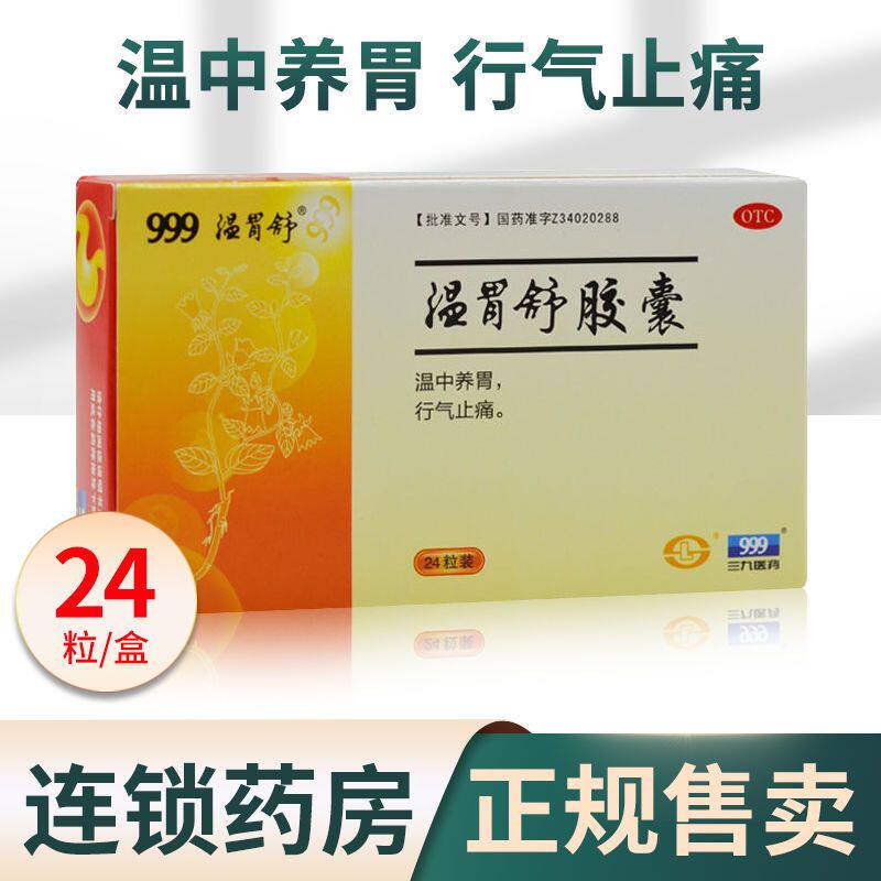 包邮】999 三九温胃舒胶囊24粒 胃脘冷痛腹胀嗳气浅表性胃炎w1