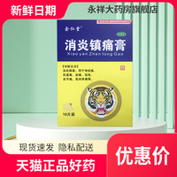 川氏太极 消炎镇痛膏 9cm*6cm*10片关节肿胀肿痛风湿性关节炎扭伤