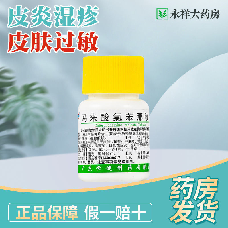 恒健马来酸氯苯那敏片 4mg*100片治疗皮肤过敏荨麻疹皮炎皮疹虫咬