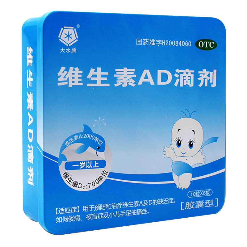 大水牌 维生素ad滴剂 60粒铁盒 1岁以上宝宝补充婴幼儿童维生素ad