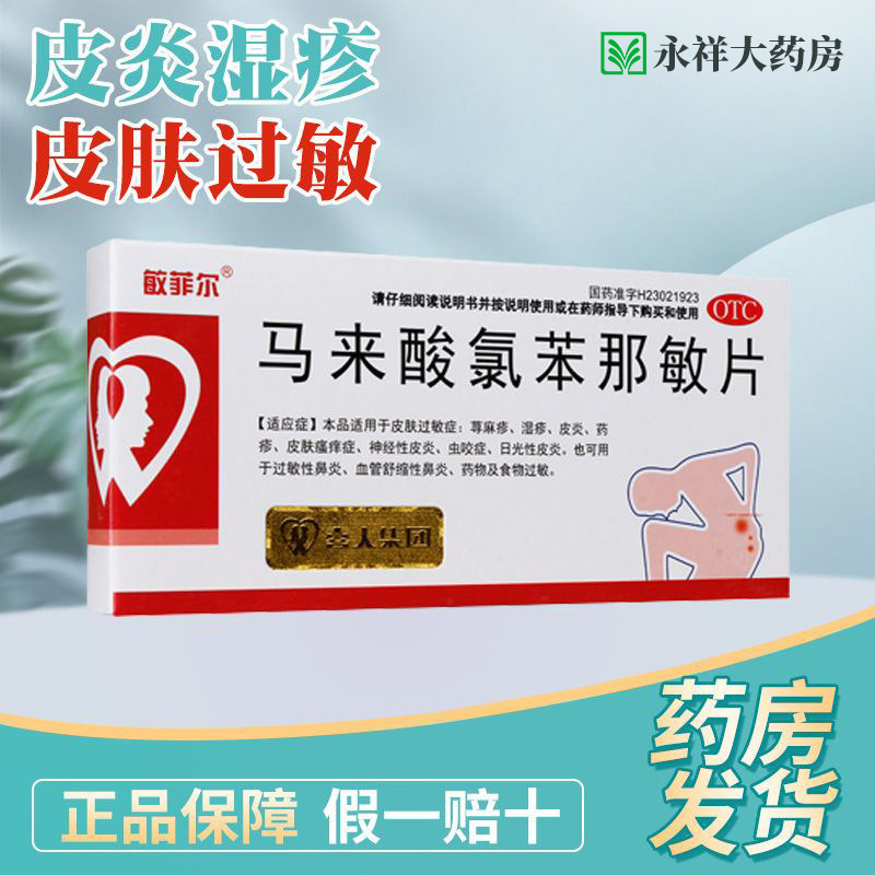 敏菲尔 马来酸氯苯那敏片 24片/盒 皮肤过敏荨麻疹湿疹食物过敏