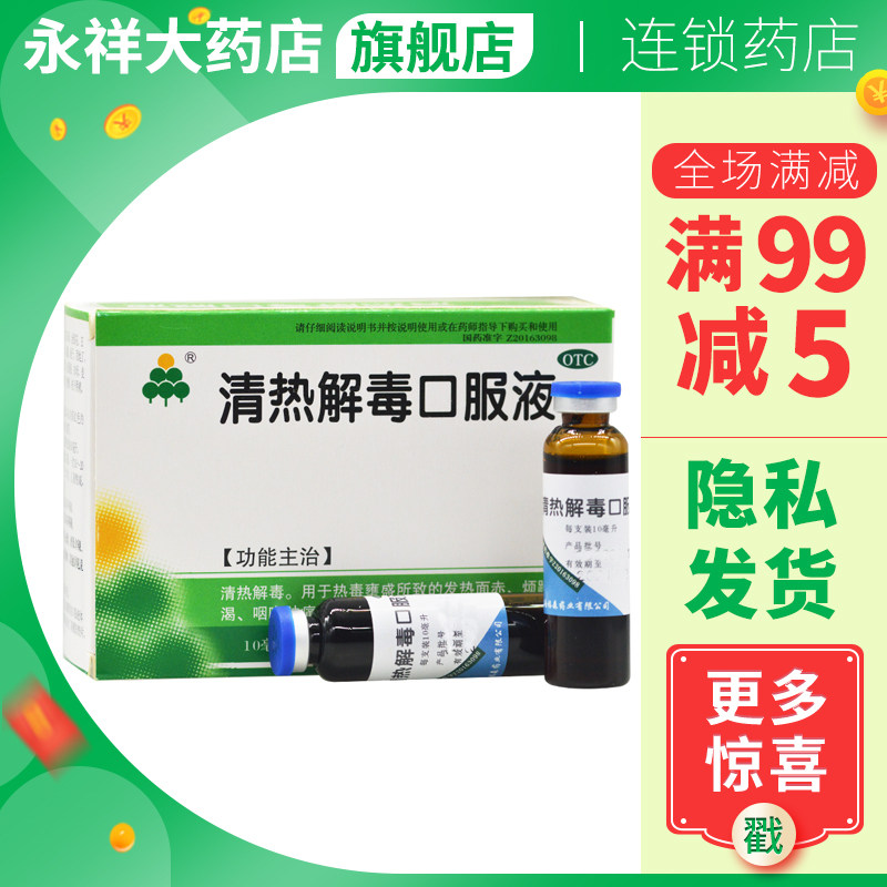 福森 清热解毒口服液 10ml*10支/盒