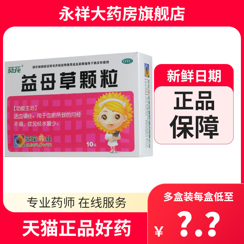 葵花 益母草颗粒 15g*10袋/盒 活血调经  用于血瘀所致的月经不调