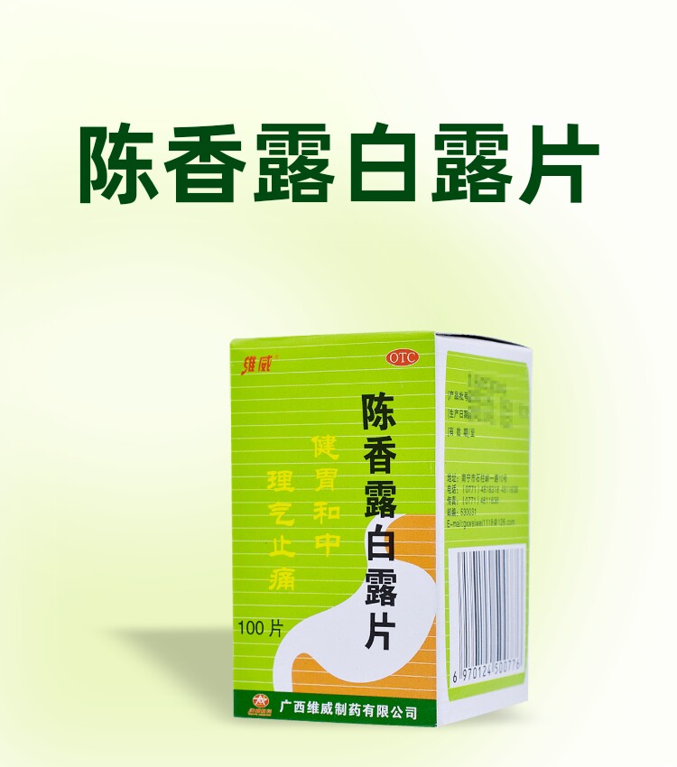 维威 陈香露白露片100片健胃止痛用于胃酸过多慢性胃炎胃痛胃病药