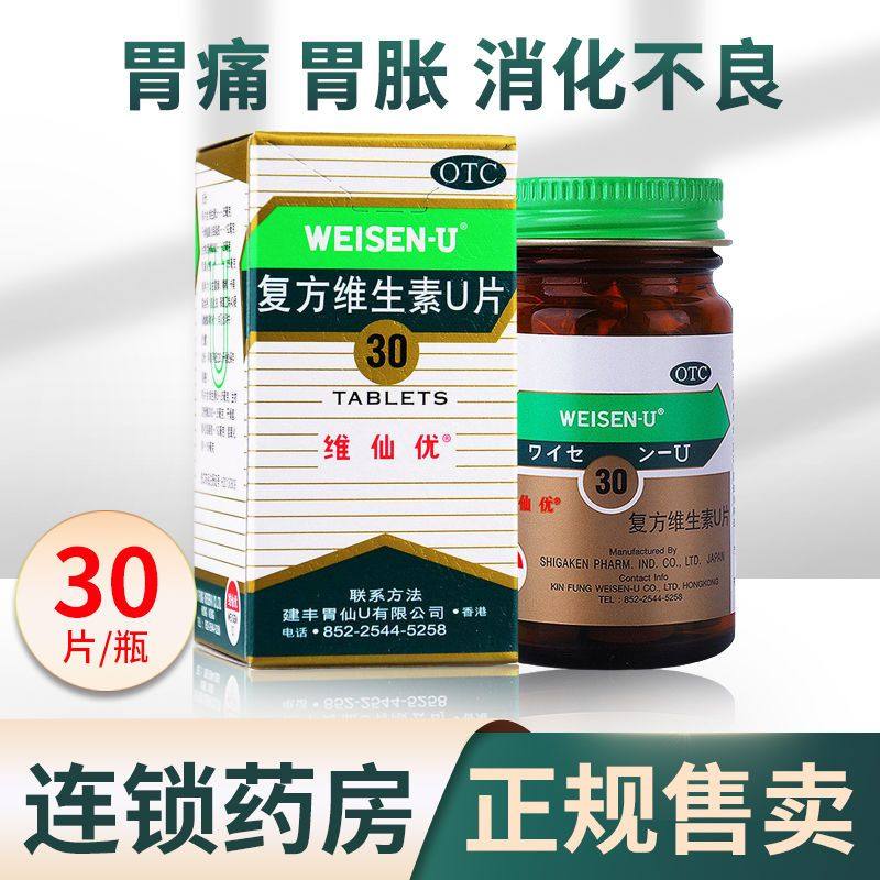 维仙优复方维生素u片30片胃病胃痛胃酸胃胀胃仙优日本胃仙u
