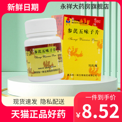 【独一味】参芪五味子片0.25g*50片*1瓶/盒