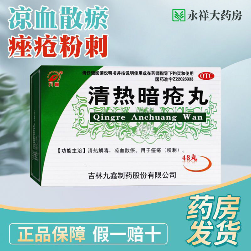 九鑫 清热暗疮丸 48丸 清热解毒凉血散瘀用于粉刺痤疮口服祛痘药