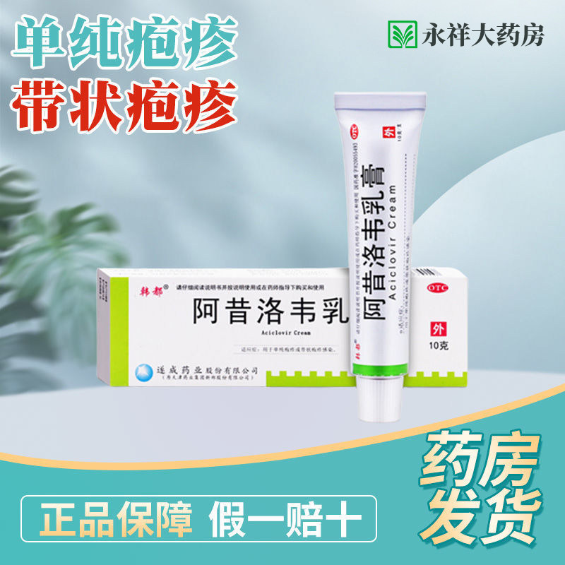 韩都 阿昔洛韦乳膏10g 单纯疱疹带状疱疹病毒感染治疗疱疹