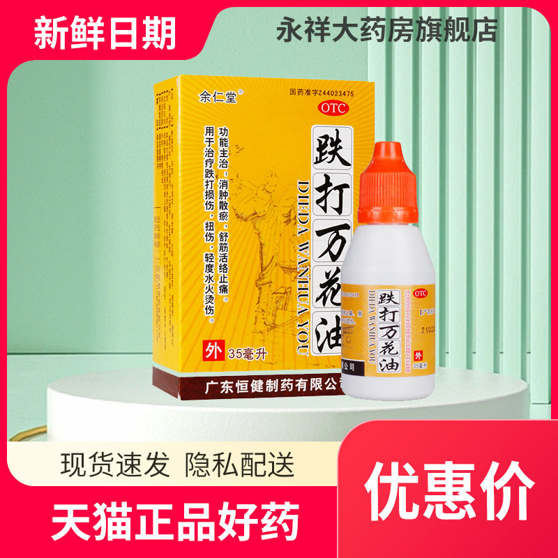 恒健 跌打万花油 35ml治疗跌打损伤扭伤水火烫伤烧伤外用药油