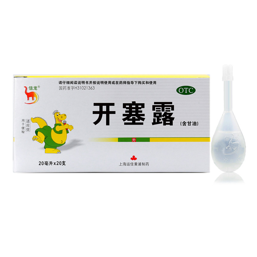 信龙 开塞露(含甘油)20ml*20支 成人小儿便秘 润肠通便直肠给药