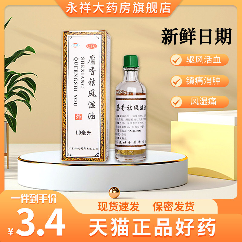 恒健 麝香祛风湿油10ml 镇痛消肿 风湿关节痛腰腿疼 跌打扭伤