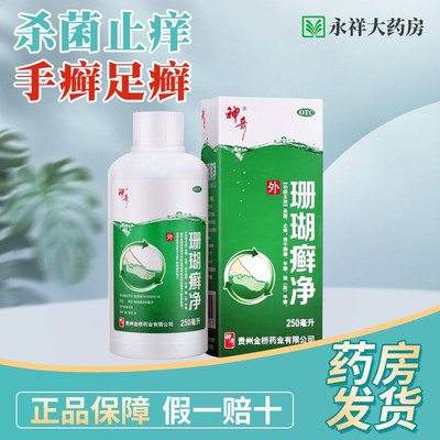 【神奇】珊瑚癣净250ml*1瓶/盒